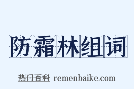 防霜林组词是什么意思的图片